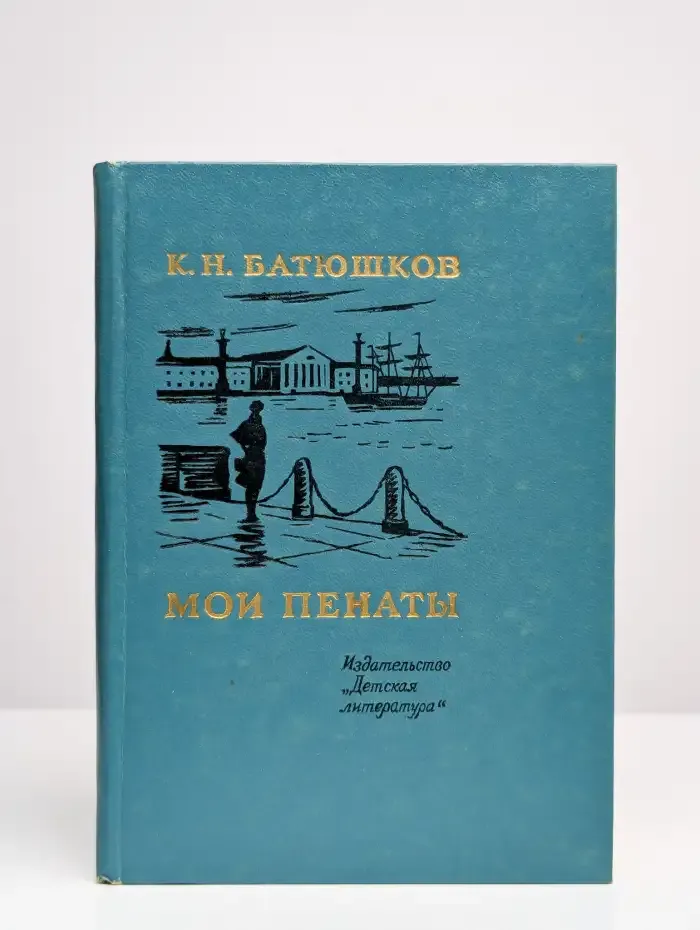 Мои пенаты