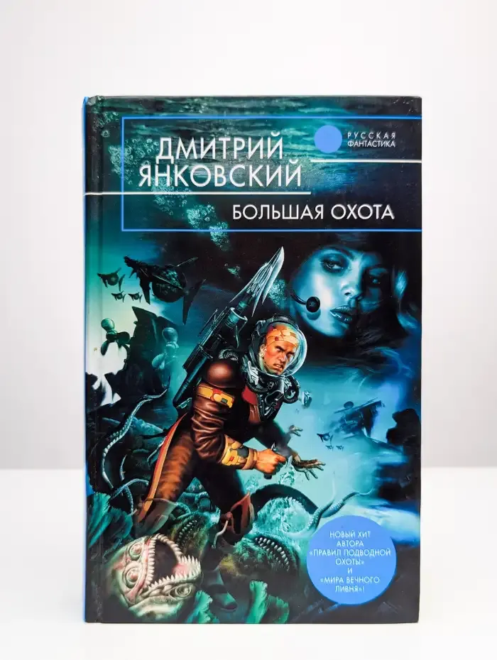 Большая охота