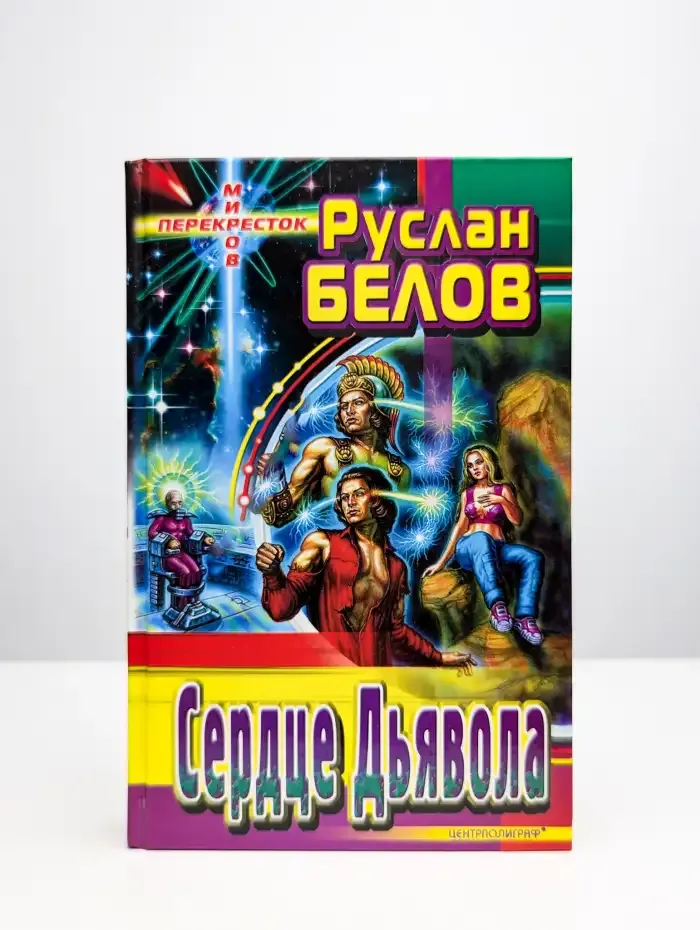 Сердце Дьявола