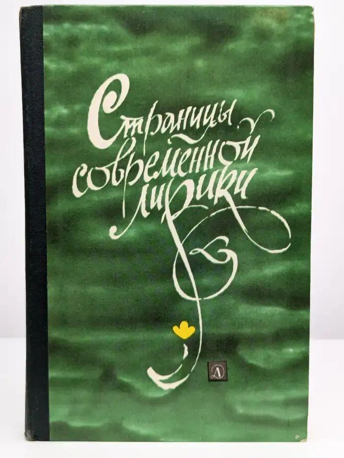 Страницы современной лирики