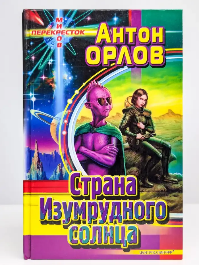 Страна Изумрудного солнца