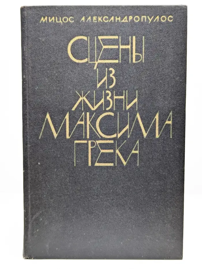 Сцены из жизни Максима Грека