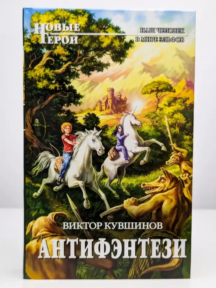 Антифэнтези