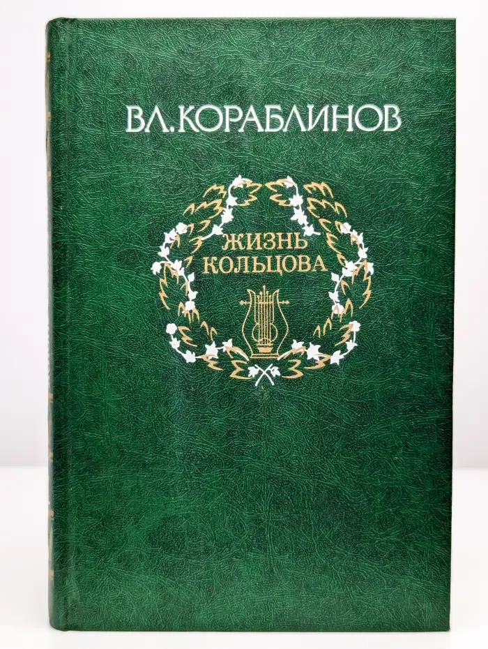 Кораблинов В.А. Избранное. В 2 томах. Том 1. Жизнь Кольцова