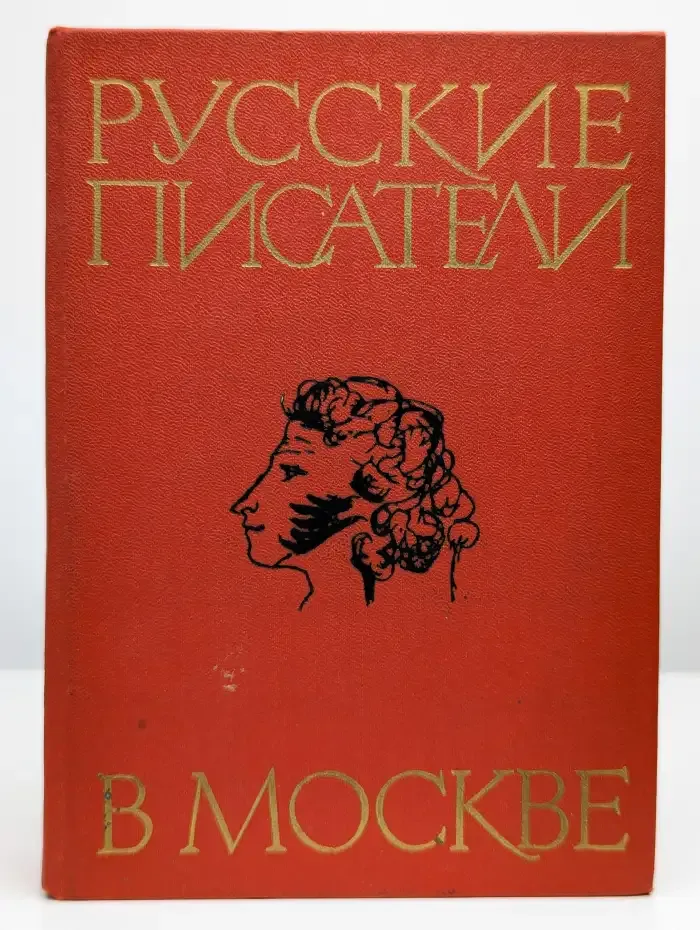 Русские писатели в Москве