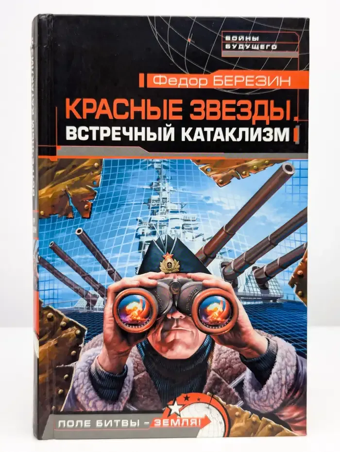 Красные звезды. Встречный катаклизм