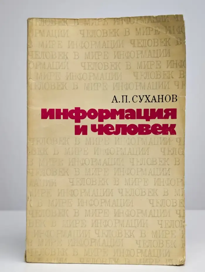 Информация и человек