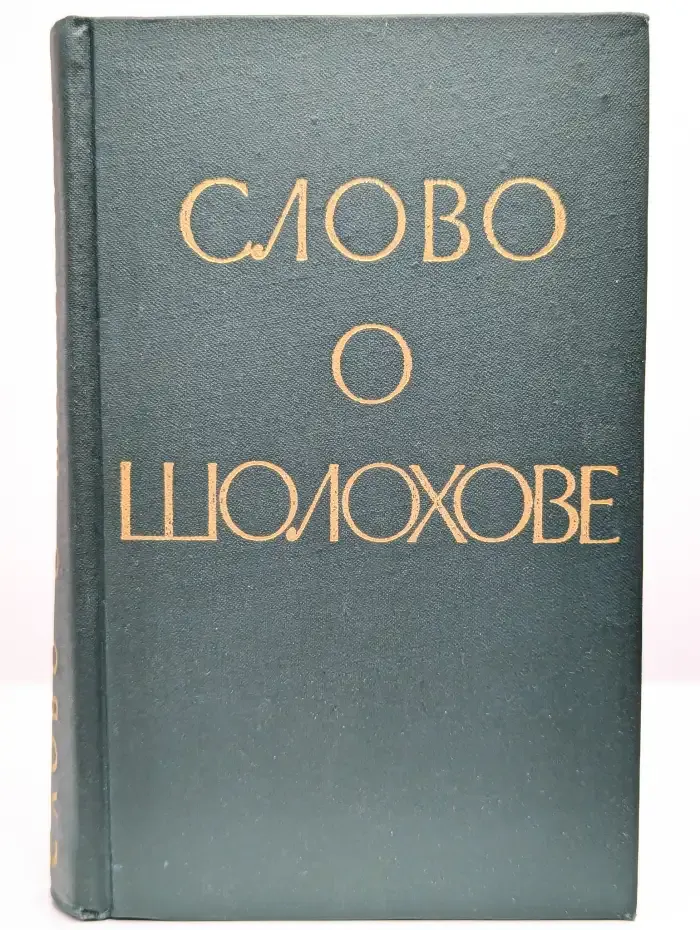Слово о Шолохове
