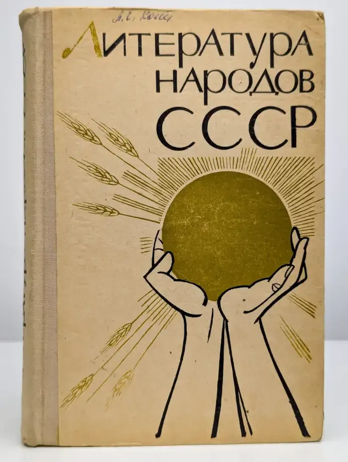 Литература народов СССР