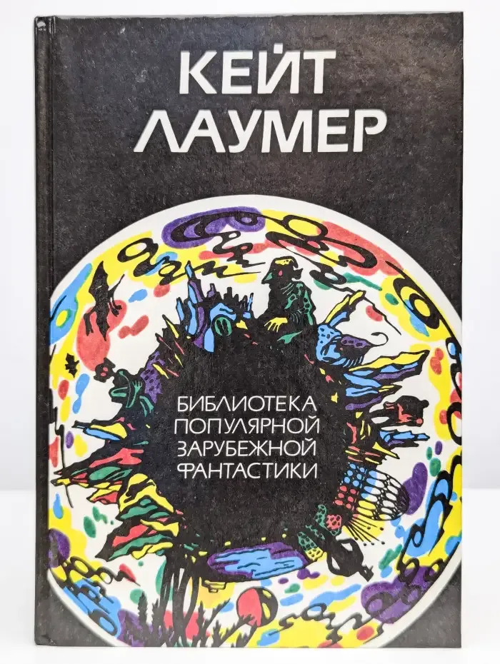 Кейт Лаумер. Избранное. Том 1