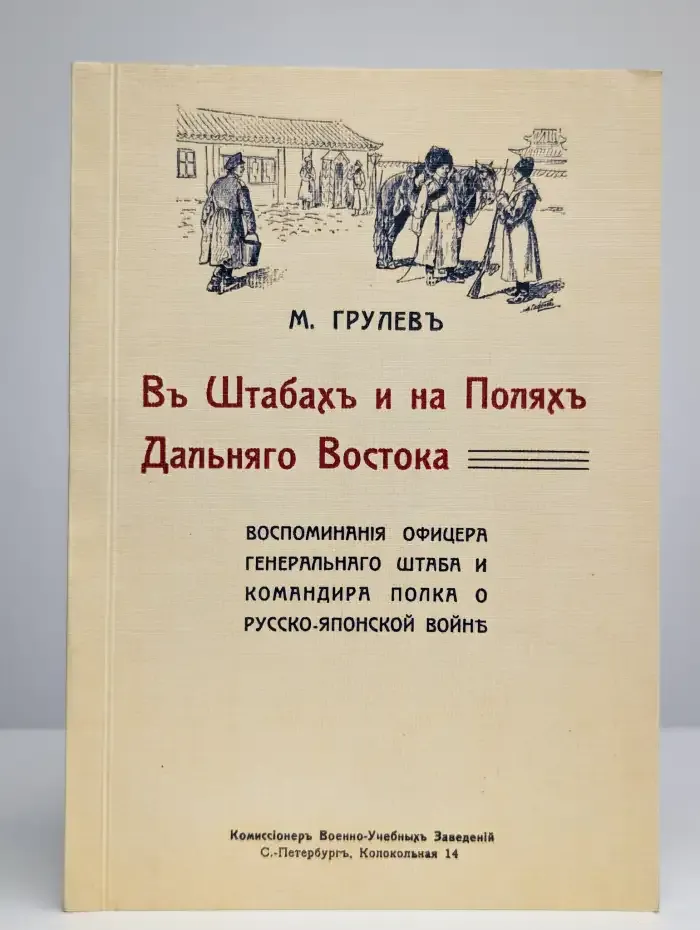 В штабах и на полях Дальнего Востока