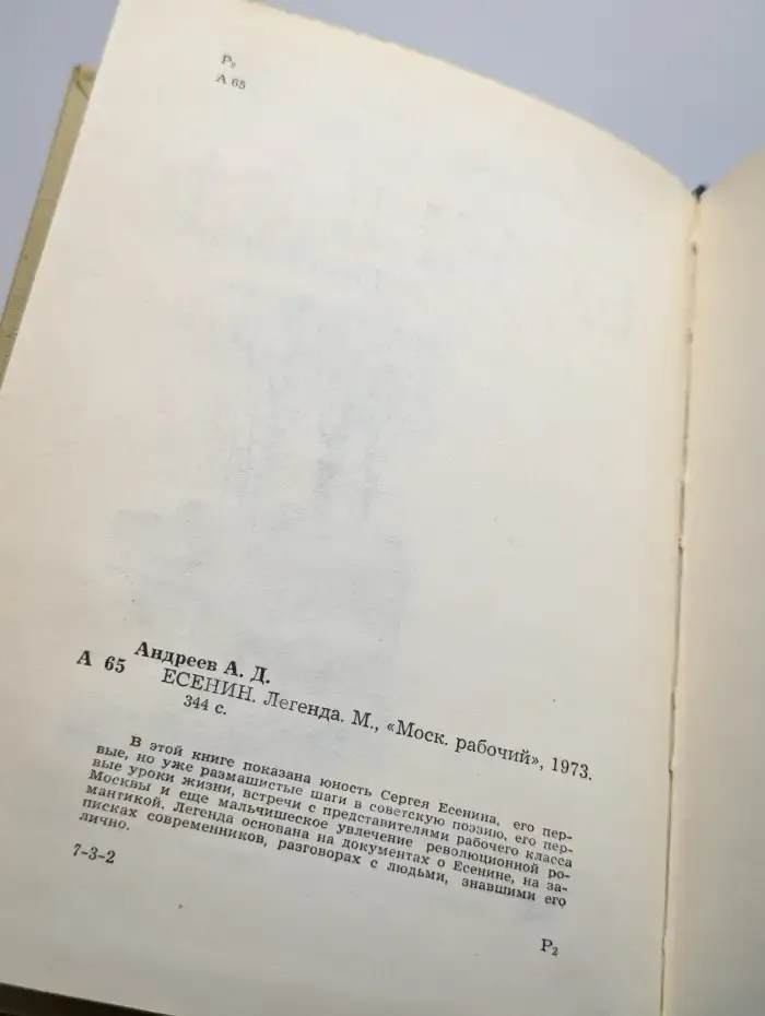 Есенин. Легенда