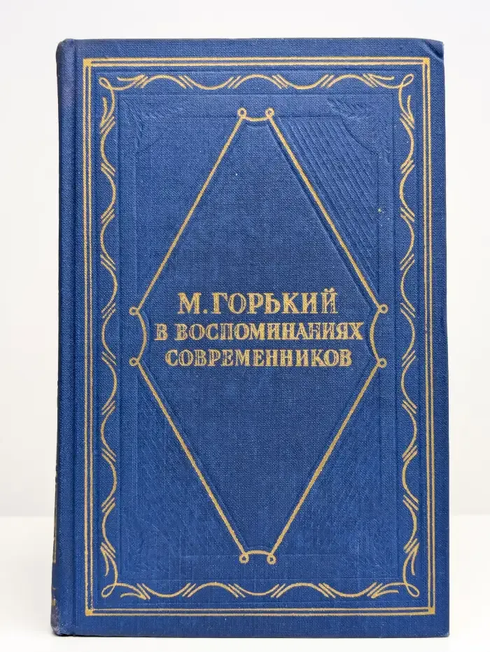 М. Горький в воспоминаниях современников