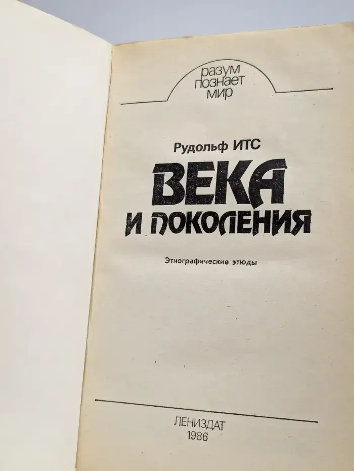 Века и поколения