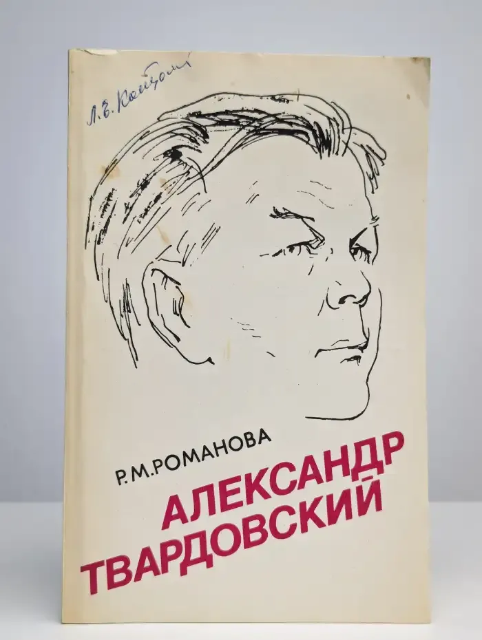 Александр Твардовский. Страницы жизни и творчества