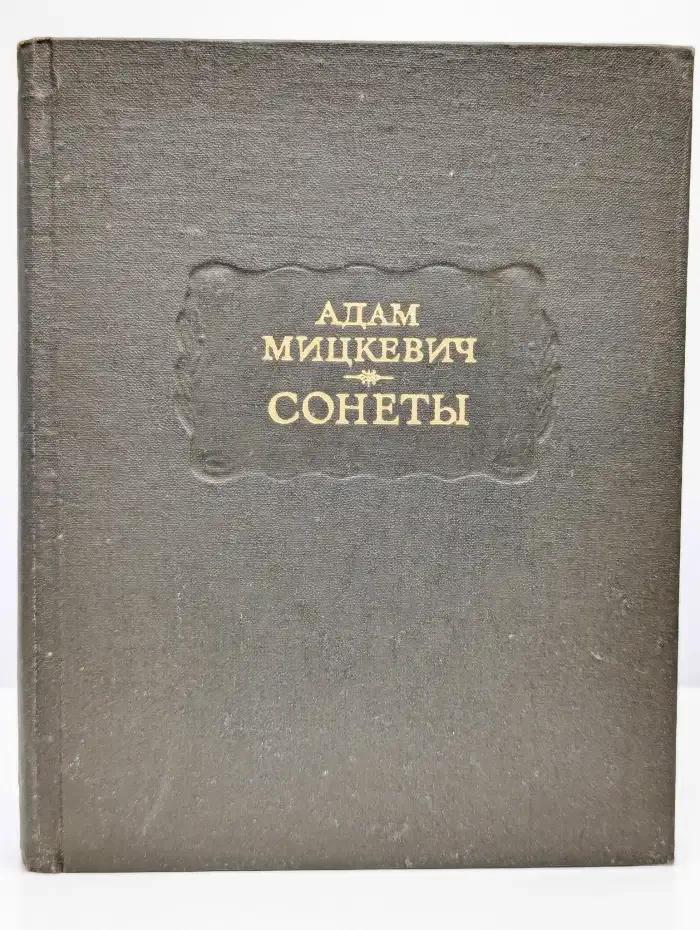 Адам Мицкевич. Сонеты