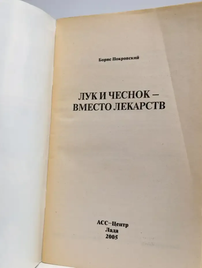 Лук и чеснок вместо лекарств
