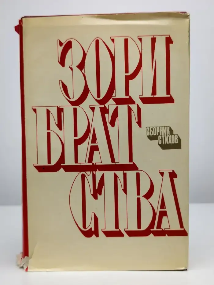 Зори братства. Сборник стихов