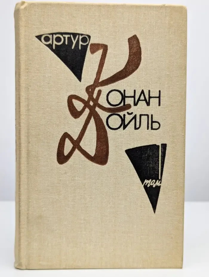 Артур Конан Дойль. Собрание сочинений в 10 томах. Том 1
