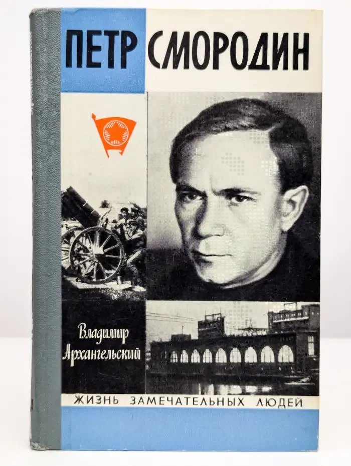 Петр Смородин