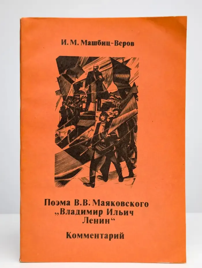 Поэма В. В. Маяковского Владимир Ильич Ленин. Комментарий