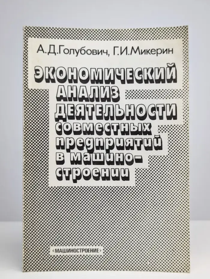 Экономический анализ деятельности совместных предприятий