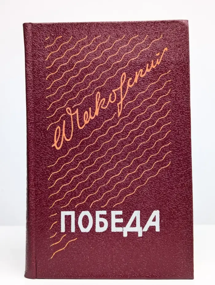 Победа. В трех книгах. Книга 1