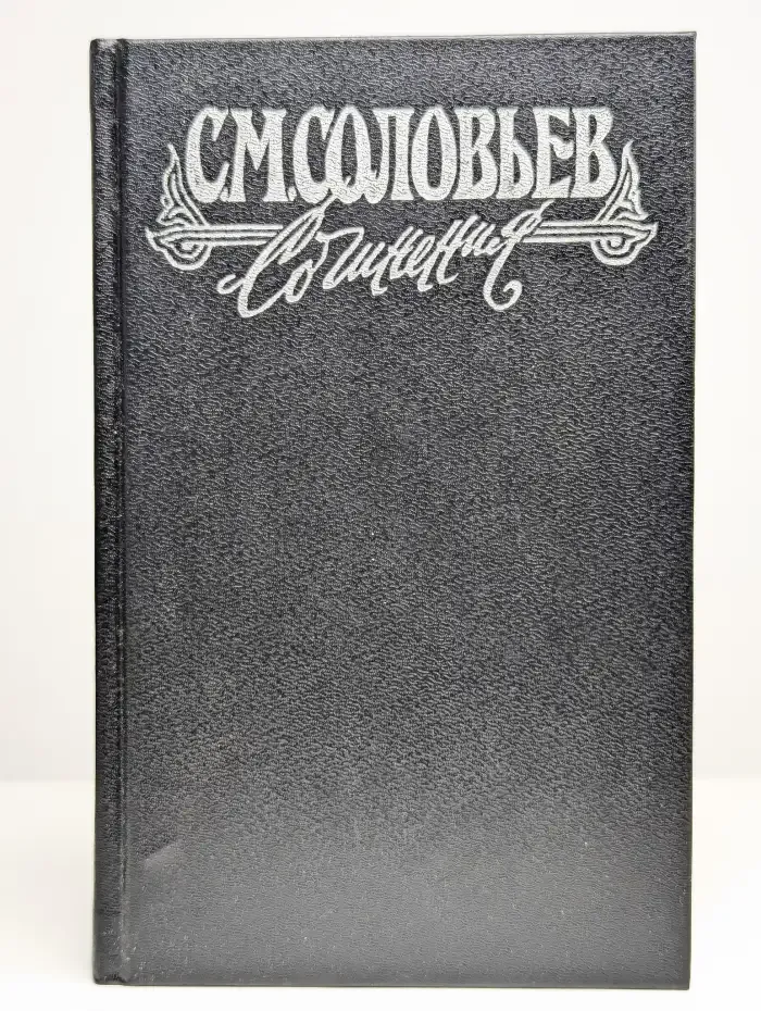 Сергей Соловьев. Сочинения в 18 книгах. Книга 6. Тома 11-12
