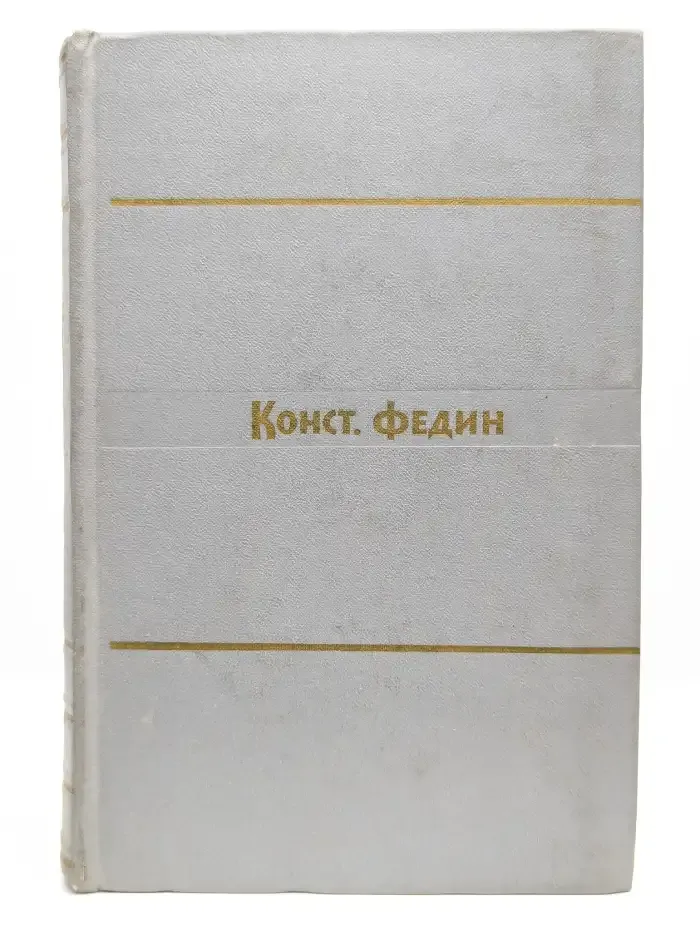 Федин Константин. Собрание сочинений в 9 томах. Том 2