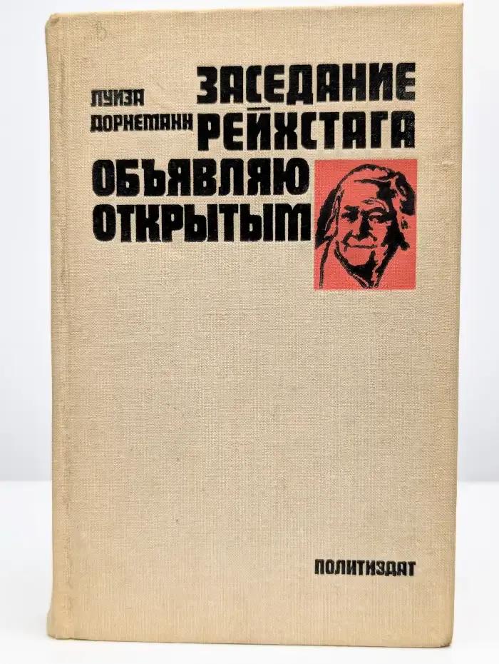 Заседание рейхстага объявляю открытым