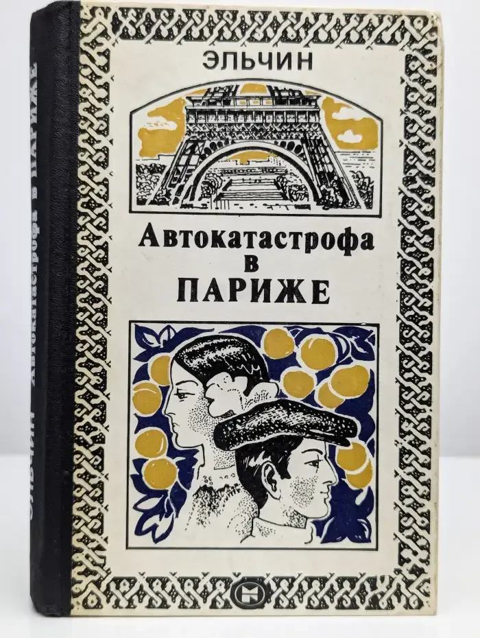 Автокатастрофа в Париже