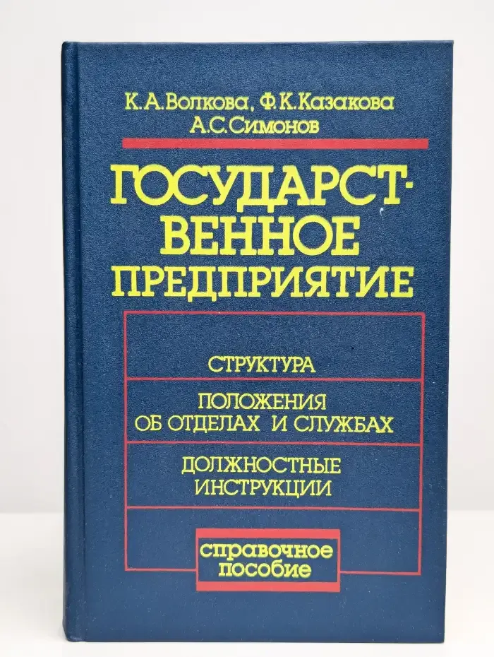 Государственное предприятие