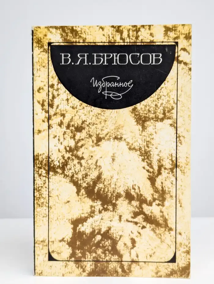 В. Я. Брюсов. Избранное