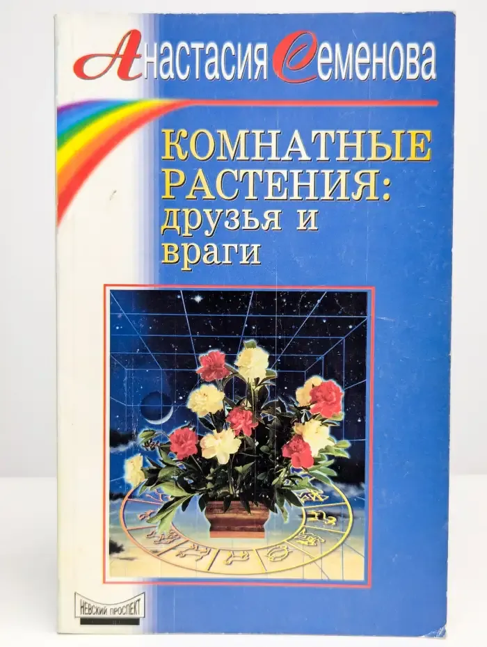Комнатные растения. Друзья и враги