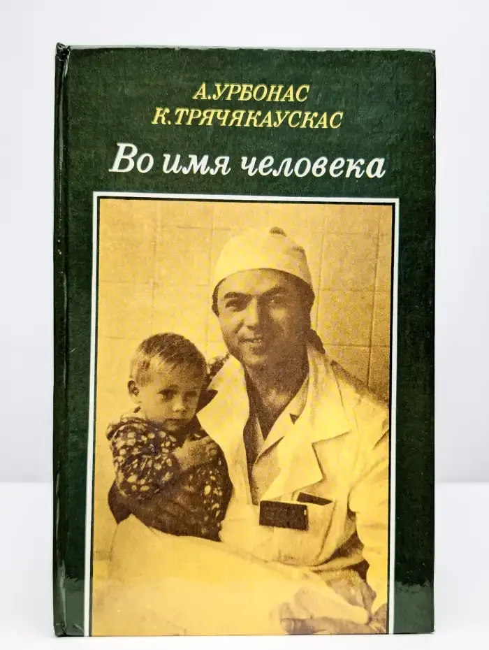 Во имя человека