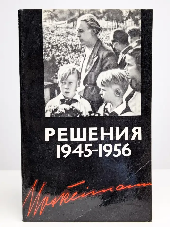 Решения 1945-1956