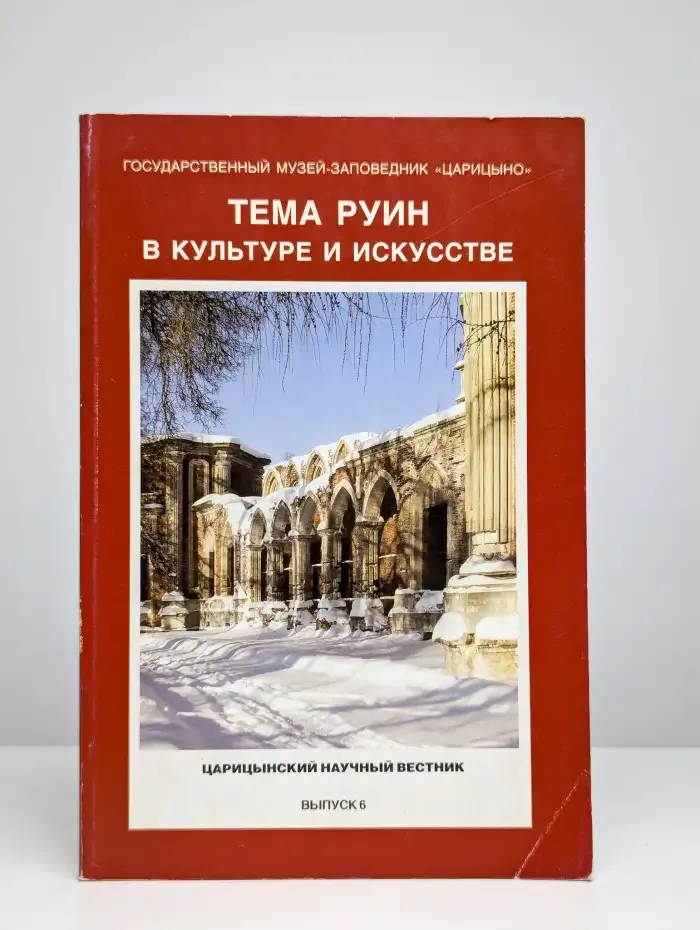 Царицынский научный вестник. Выпуск 6. Тема руин