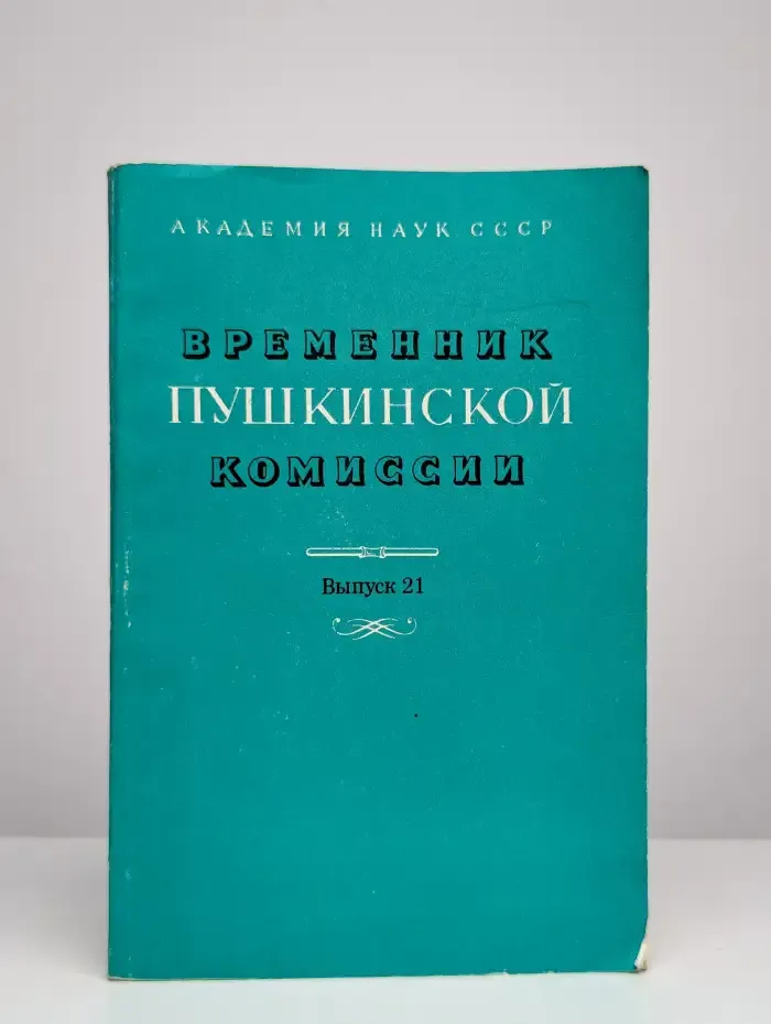 Временник Пушкинской комиссии. Выпуск 21