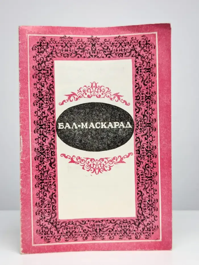 Бал-маскарад