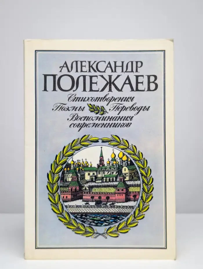 Александр Полежаев. Стихотворения и поэмы
