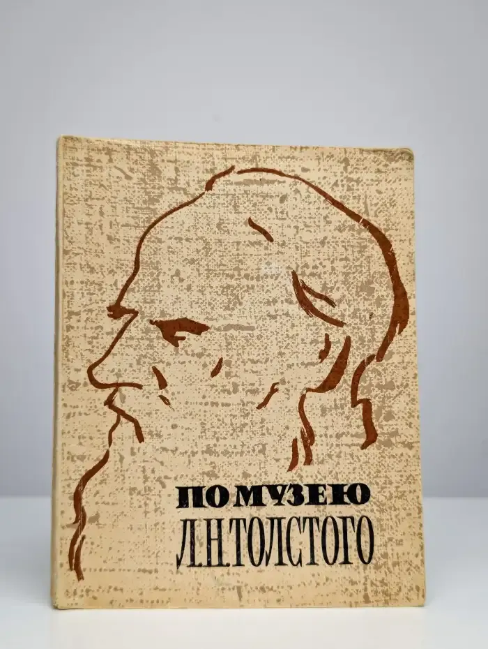 По музею Л. Н. Толстого