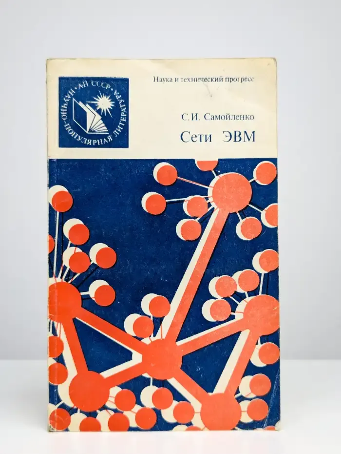 Сети ЭВМ