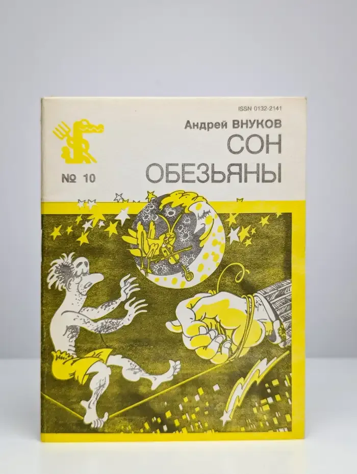 Сон обезьяны