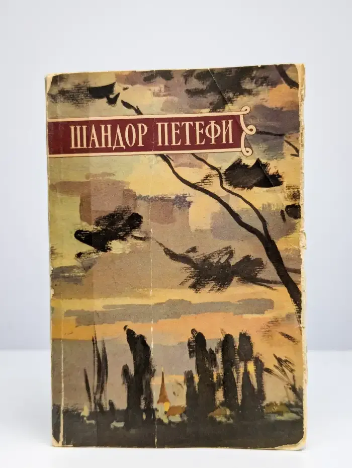 Шандор Петефи. Избранное