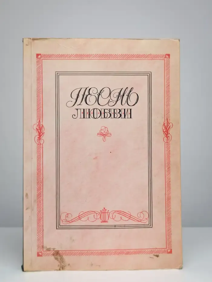 Песнь любви