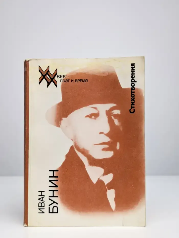 Иван Бунин. Стихотворения