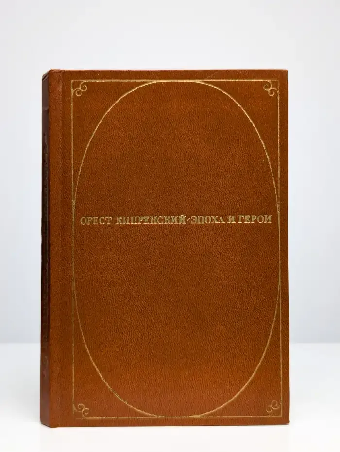 Орест Кипренский. Эпоха и герои