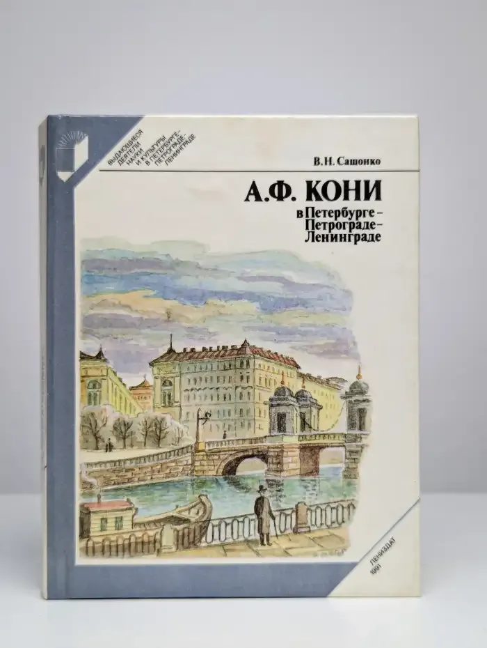 А. Ф. Кони в Петербурге - Петрограде - Ленинграде