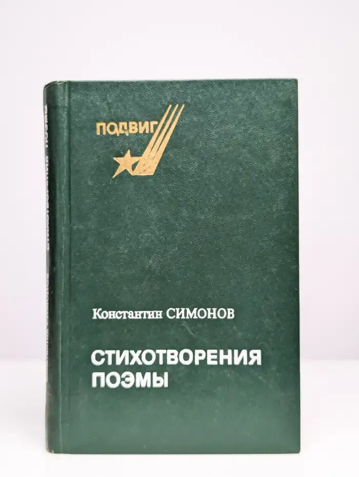 Стихотворения. Поэмы