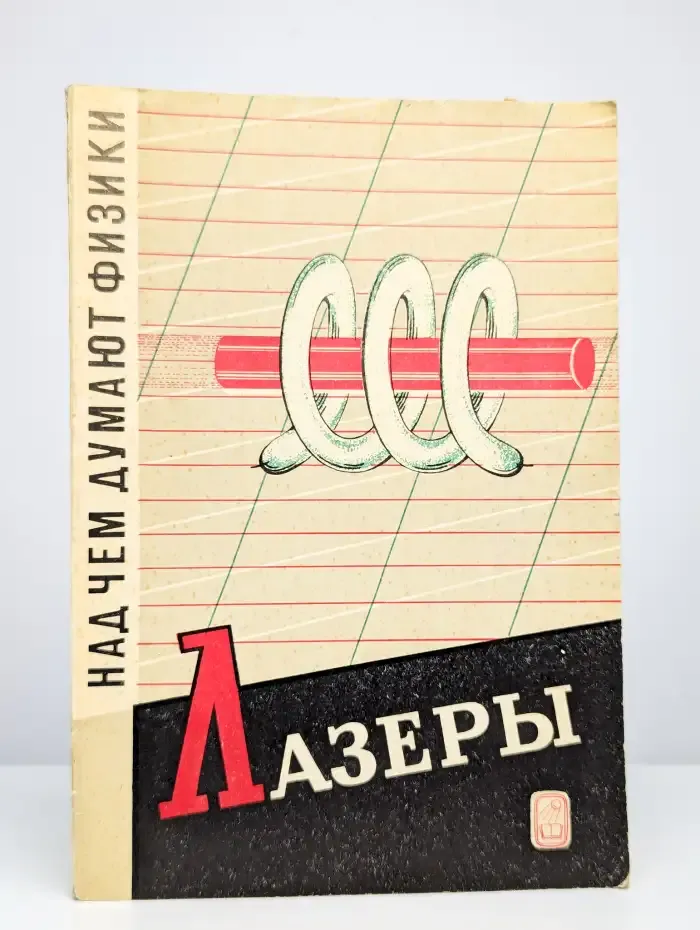 Над чем думают физики. Выпуск 11. Лазеры